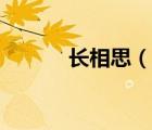 長(zhǎng)相思（說一說長(zhǎng)相思的簡(jiǎn)介）