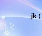 jk（說(shuō)一說(shuō)jk的簡(jiǎn)介）