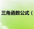 三角函數(shù)公式（說一說三角函數(shù)公式的簡介）