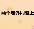 兩個老外同時上我白領（兩個老外同時上我）