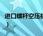 進(jìn)口螺桿空壓機(jī)品牌（螺桿空壓機(jī)哪個(gè)品牌好）