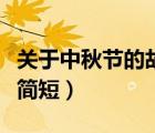 關(guān)于中秋節(jié)的故事簡(jiǎn)短版（關(guān)于中秋節(jié)的故事簡(jiǎn)短）