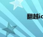 翻越ios下載（翻越軟件）