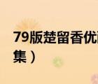 79版楚留香優(yōu)酷全集（79版楚留香國語65全集）