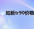 如新tr90價(jià)格（如新tr90副作用與危害）
