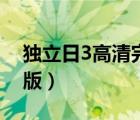 獨立日3高清完整版在線（獨立日3高清完整版）