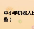 中小學(xué)機(jī)器人比賽項(xiàng)目（機(jī)器人比賽項(xiàng)目有哪些）