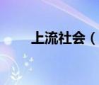 上流社會(huì)（說(shuō)一說(shuō)上流社會(huì)的簡(jiǎn)介）