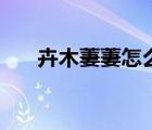 卉木萋萋怎么讀（春日遲遲卉木萋萋）