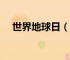 世界地球日（說(shuō)一說(shuō)世界地球日的簡(jiǎn)介）
