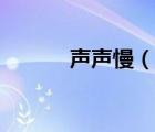 聲聲慢（說一說聲聲慢的簡(jiǎn)介）