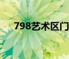 798藝術(shù)區(qū)門票購買（798藝術(shù)區(qū)門票）