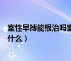 室性早搏能根治嗎室性早搏怎樣治療（室性早搏治療方法是什么）