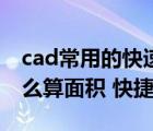 cad常用的快速計算面積命令（在cad里面怎么算面積 快捷鍵）
