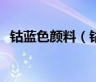 鈷藍(lán)色顏料（鈷藍(lán)色的CMYK色值是多少）
