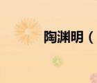 陶淵明（說一說陶淵明的簡介）