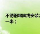 不銹鋼踢腳線安裝方法（不銹鋼踢腳線安裝方便嗎_多少錢(qián)一米）