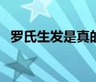 羅氏生發(fā)是真的嗎（羅氏生發(fā)是真的假的）