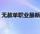 無赦單職業(yè)最新版本在哪（九鼎無赦單職業(yè)）