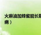 火麻油加蜂蜜能長(zhǎng)期喝嗎有什么好處（火麻油加蜂蜜治療胃病）