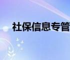 社保信息專管員是什么（專管員是什么）