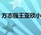 方志強王亞欣小說最新更新（方志強王亞欣）