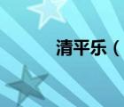 清平樂（說一說清平樂的簡介）