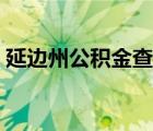 延邊州公積金查詢電話（延邊州公積金查詢）