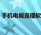 手機(jī)電視直播軟件大全（手機(jī)電視直播軟件）