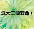 送元二使安西（說(shuō)一說(shuō)送元二使安西的簡(jiǎn)介）