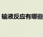 輸液反應(yīng)有哪些癥狀表現(xiàn)（輸液反應(yīng)有哪些）