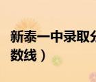 新泰一中錄取分?jǐn)?shù)線是多少（新泰一中錄取分?jǐn)?shù)線）
