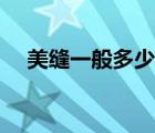 美縫一般多少錢一米（美縫多少錢一米）