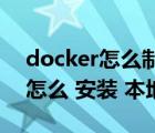 docker怎么制作本地的鏡像文件（docker 怎么 安裝 本地 鏡像）
