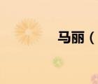 馬麗（說(shuō)一說(shuō)馬麗的簡(jiǎn)介）