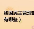我國民主管理的內容有哪些（民主管理的方式有哪些）