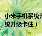 小米手機(jī)系統(tǒng)升級(jí)需要多長時(shí)間（小米手機(jī)系統(tǒng)升級(jí)卡住）