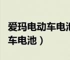 愛瑪電動車電池虧電嚴(yán)重如何激活（愛瑪電動車電池）
