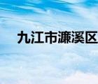 九江市濂溪區(qū)第六醫(yī)院（九江市濂溪區(qū)）