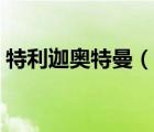 特利迦奧特曼（說一說特利迦奧特曼的簡介）
