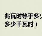 兆瓦時(shí)等于多少千瓦時(shí)換算公式（兆瓦時(shí)等于多少千瓦時(shí)）