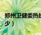 鄭州衛(wèi)健委熱線電話（鄭州市長熱線電話是多少）