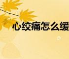 心絞痛怎么緩解調(diào)理（心絞痛怎么緩解）