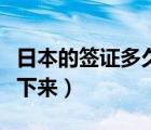 日本的簽證多久能辦下來（日本簽證多久能辦下來）