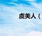 虞美人（說一說虞美人的簡介）