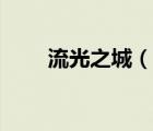 流光之城（說一說流光之城的簡介）