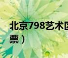 北京798藝術(shù)區(qū)門票多少（北京798藝術(shù)區(qū)門票）