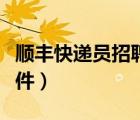 順豐快遞員招聘條件要求（順豐快遞員招聘條件）