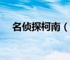 名偵探柯南（說一說名偵探柯南的簡(jiǎn)介）