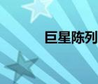 巨星陳列室技巧（巨星陳列室）